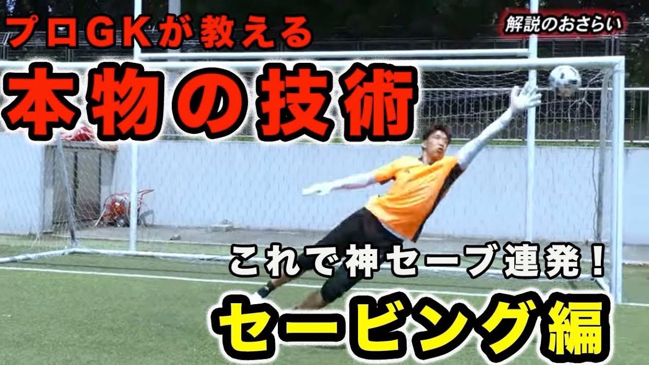 林彰洋 GKの自分が１０代の時に知りたかった本物の技術(ダイビング編)