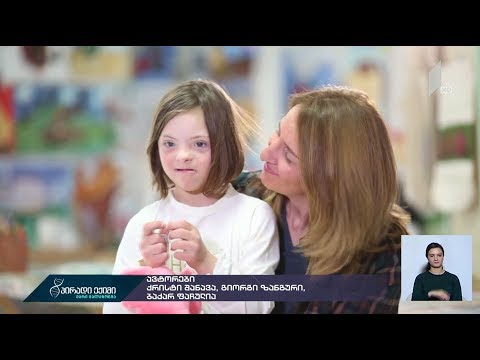 #პირადიექიმი დაუნის სინდრომის მქონე პირების მხარდამჭერი კამპანია