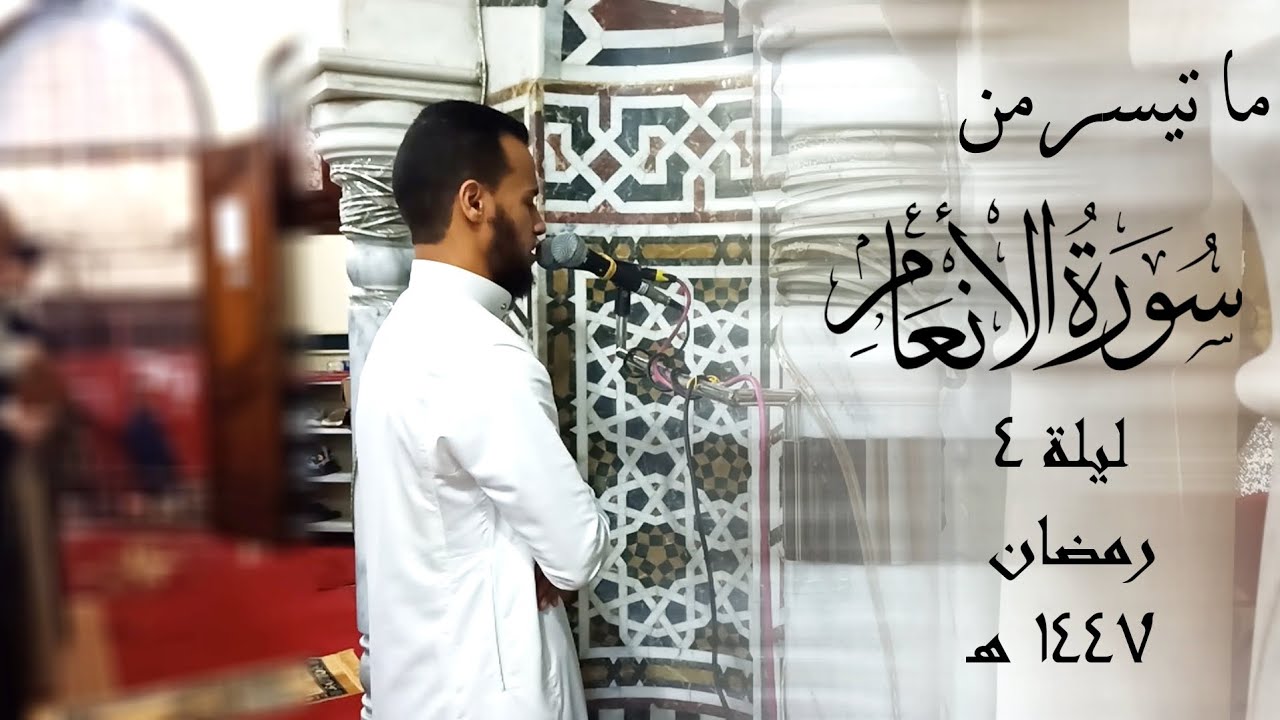 تراويح الليلة الرابعه سوره الأنعام 🌙 رمضان 1447هـ | يحيى فايز العزومي
