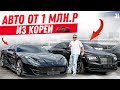 ПРИХОД НА 1 МИЛЛИОН ДОЛЛАРОВ😱| Авто из Кореи