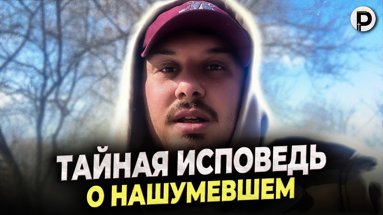 Моя позиция о ситуации | Мохненко | Преподобный | Скандал