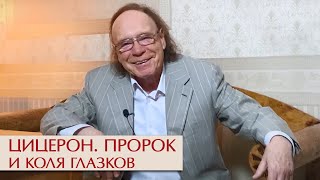 Эдвард Радзинский читает стихотворения