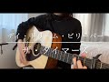 【ギター弾き語り】デイ・ドリーム・ビリーバー/ザ・タイマーズ