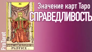 XI Старший аркан СПРАВЕДЛИВОСТЬ🌟Значение прямой и перевернутой карты 🌟 РАБОТА/ДЕНЬГИ/ОТНОШЕНИЯ/СОВЕТ