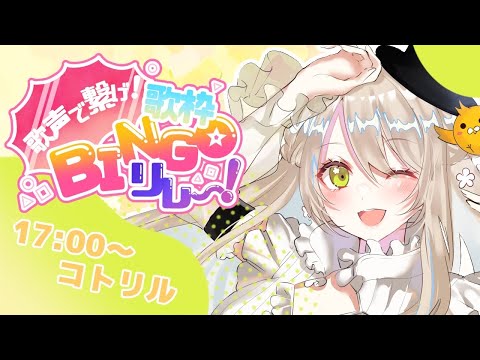 【#歌枠ビンゴリレー】爽快！青春！アニソンの夏【#コトリル #歌枠 #Vtuber #KARAOKE】