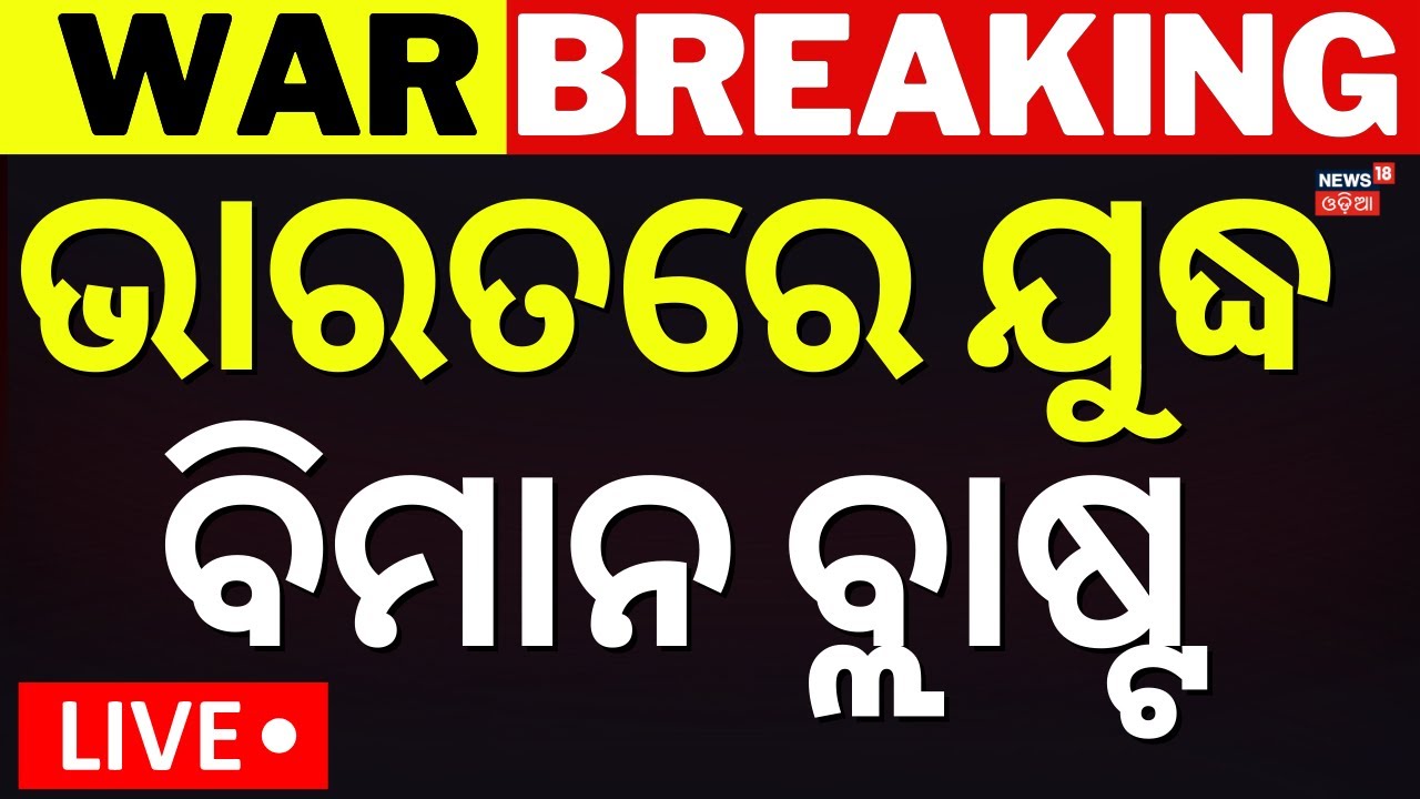 LIVE | ଭାରତରେ ଯୁଦ୍ଧ ବିମାନ ବ୍ଲାଷ୍ଟ | Sukhoi Fighter Jet Crashes In Assam | Plane Crash | Odia News