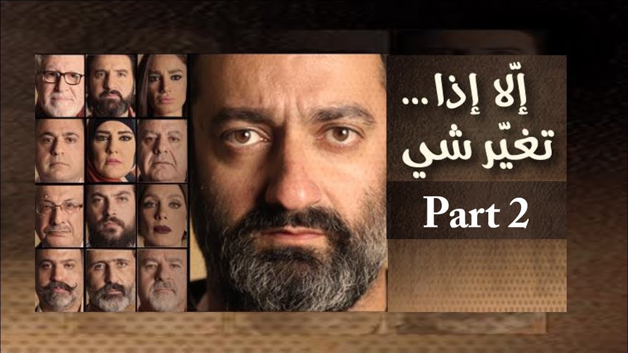 جورج خباز - مسرحية إلا إذا ... تغيّر شي (Part 2) - YouTube