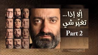 جورج خباز - مسرحية إلا إذا ... تغيّر شي (Part 2)