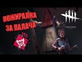 Пожирание Надежды на Палаче  Dead by Daylight