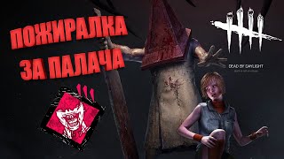 Пожирание Надежды на Палаче  Dead by Daylight