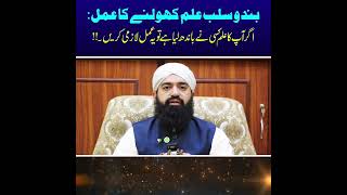 Band Wa Salab Ilm Kholne Ka Amal Ilm E Rohaniyat Se Bandish Khatam Karne Ka Powerful Amal