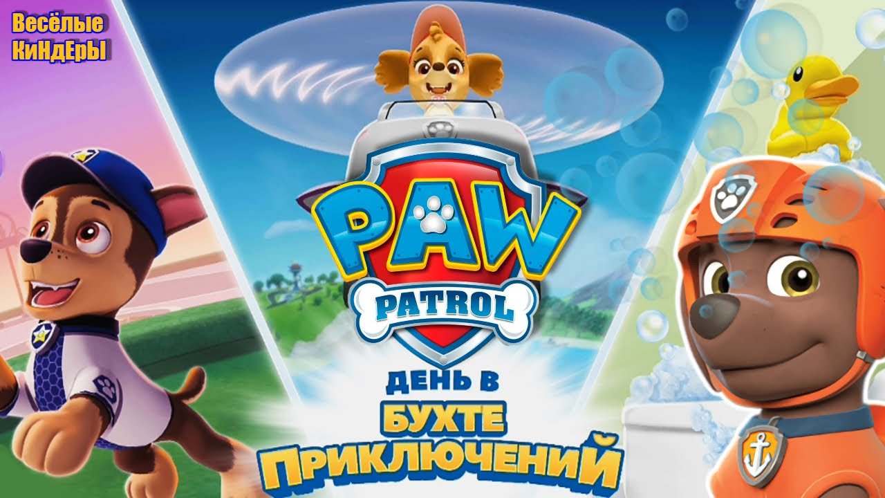 Карта бухты приключений щенячий патруль