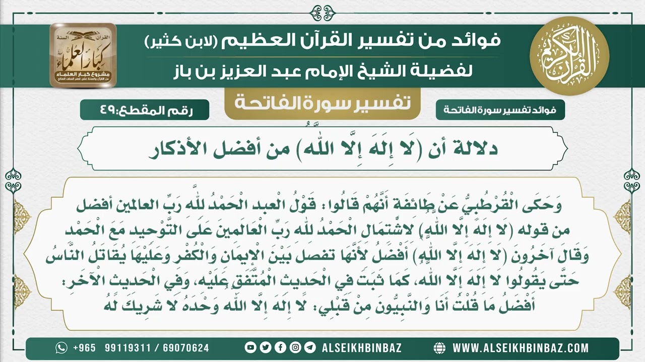 49 -  دلالة أن (لَا إِلَهَ إِلَّا اللَّهُ) من أفضل الأذكار - فوائد من تفسير القرآن الكريم