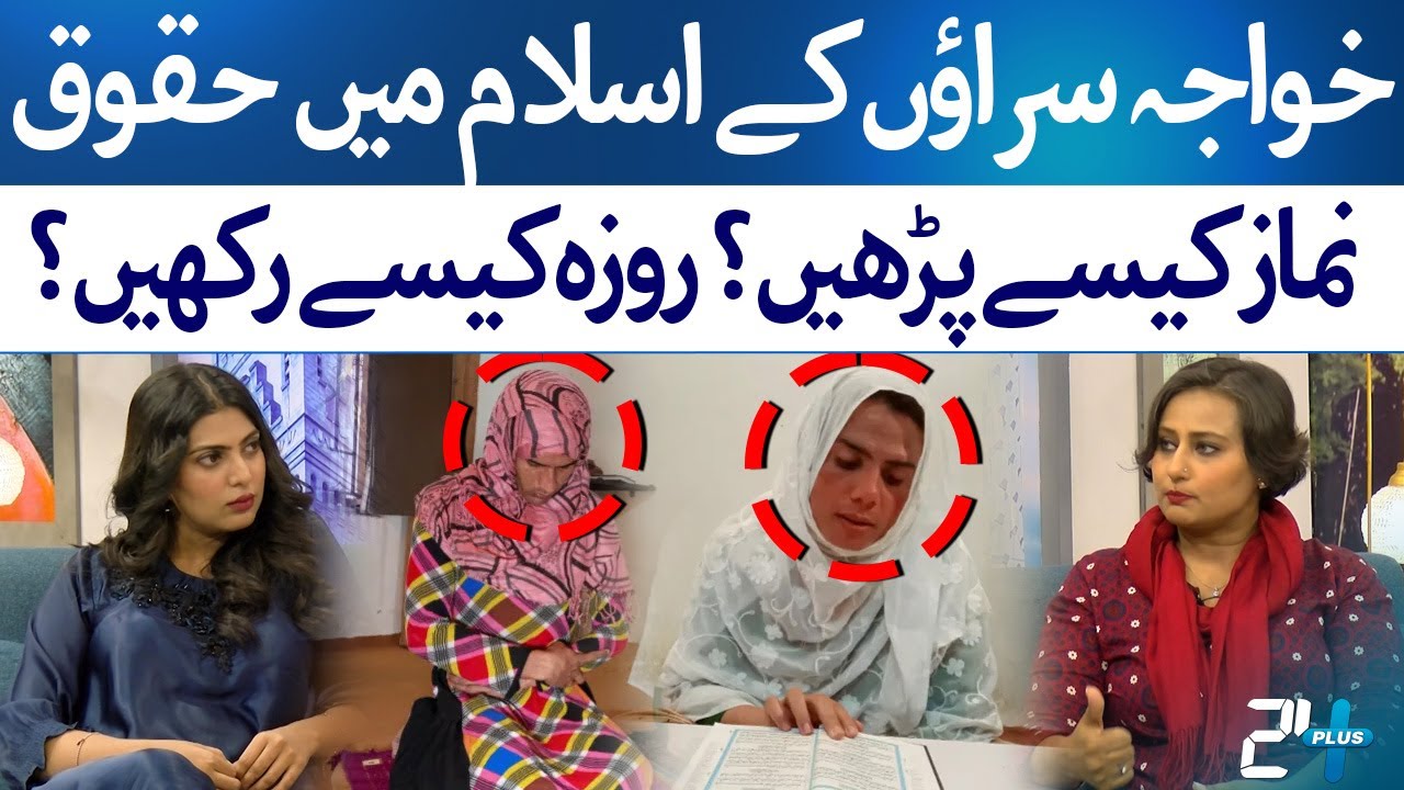 Pakistan Rrt Transgender Rights in Islam & Pakistan | Podcast Plus | 24 Plus - YouTube