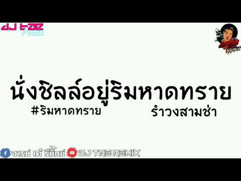 กำลังฮิตใน Tik Tok นั่งชิลล์อยู่ริมหาดทราย #ริมหาดทราย   แดนซ์รำวงสามช่า By DJ TAE REMIX