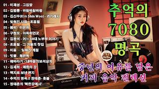 50대이상이 들으면 기분좋아지는 7080노래모음, 베스트 7080노래모음, 광고 없는 7080 좋은노래 모음