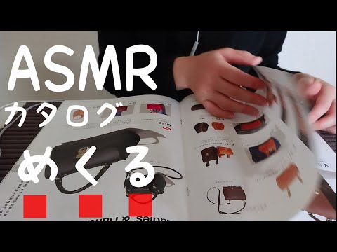 【ASMR】【囁き声】めくる音、HERZ、ココマイスターのカタログをめくる音。