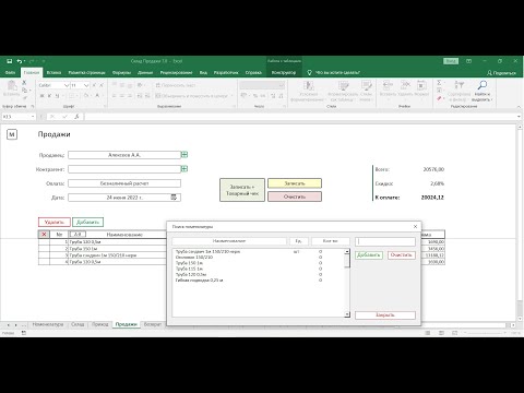 Программа складского учета в Excel Склад: Продажи 7.0 приход, расход, возврат, списание, остатки