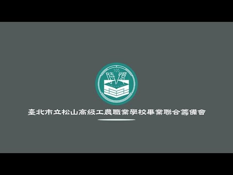 :時憶-閉幕影片::臺北市立松山工農105學年度時憶微電影