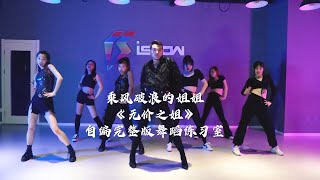 乘风破浪的姐姐 主題曲 李宇春《无价之姐》完整版舞蹈练习室 Jazz Kevin Shin Choreography