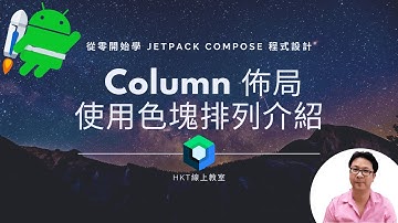Jetpack Compose 教學【從零開始學 Jetpack Compose 程式設計】 Column 垂直佈局使用色塊排列介紹| HKT線上教室