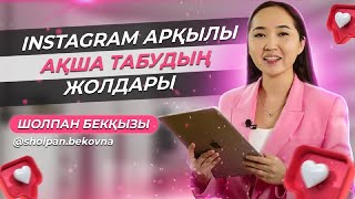 Инстаграм арқылы ақша табудың жолдары