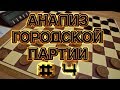 #4. ДЕТАЛЬНЫЙ АНАЛИЗ ДЕБЮТА: ГОРОДСКАЯ ПАРТИЯ. [СИСТЕМА ПЕРВАЯ, ВАРИАНТ-1] | РУССКИЕ ШАШКИ