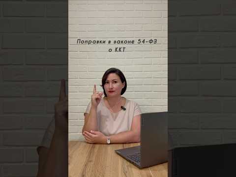 Изменения в законе 54-ФЗ о ККТ‼️ Полезные видео и легкий юмор каждый день на нашем канале. #Ибаланс