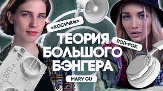 картинка: Mary Gu и поп-рок в треке «Косички». Хит одной левой / ТЕОРИЯ БОЛЬШОГО БЭНГЕРА