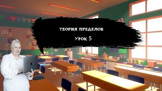 Теория пределов| Урок 5| Надежда Павловна Медведева