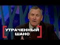 Утраченный шанс. Касается Каждого, эфир от 21.05.2015