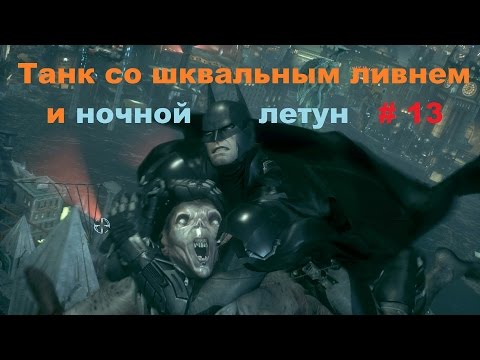 Videó: Batman: Arkham Knight - Borostyán, Cloudburst Eszköz, GPCD Zár, Botanikus Kertek