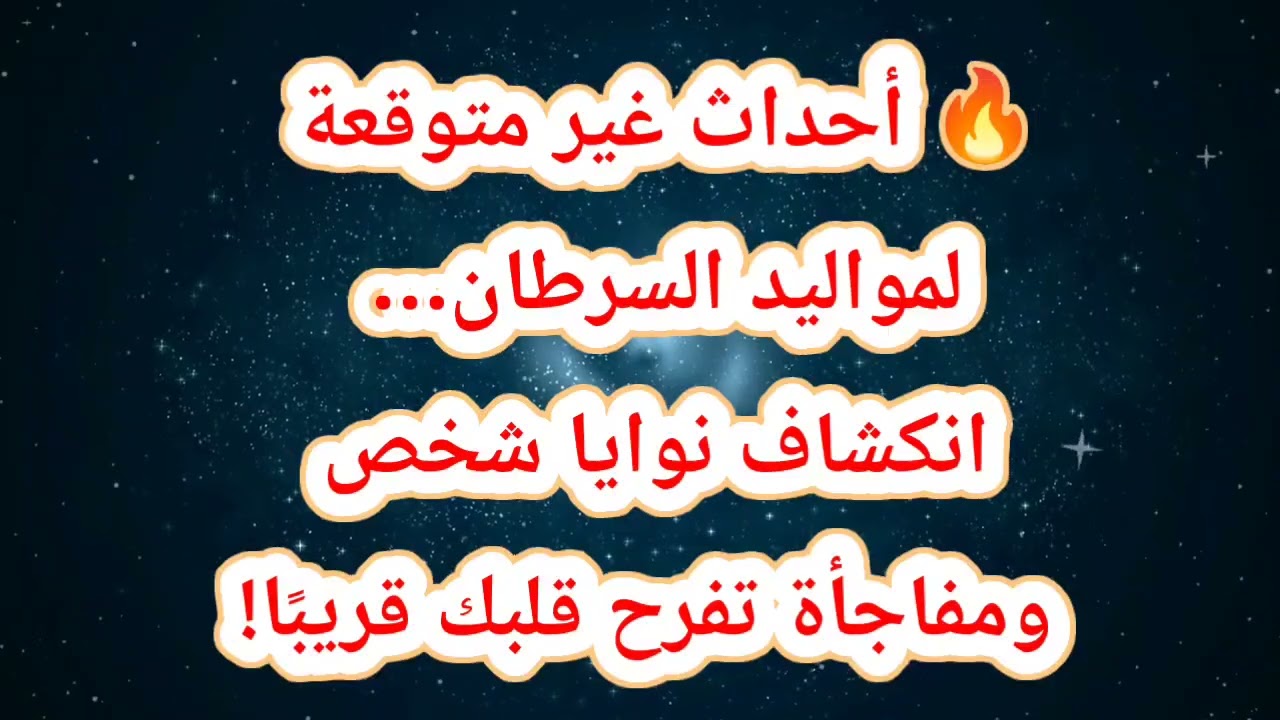 🔥 أحداث غير متوقعة لمواليد السرطان… انكشاف نوايا شخص ومفاجأة تفرح قلبك قريبًا!