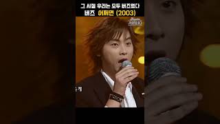 [#shorts ] 19살 민경훈, 가창력과 꽃미모로 충격적 데뷔... 버즈 - 어쩌면  | KBS 20040130 방송