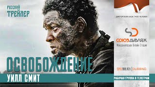 Освобождение | Русский трейлер | Уилл Смит | Фильм 2022 