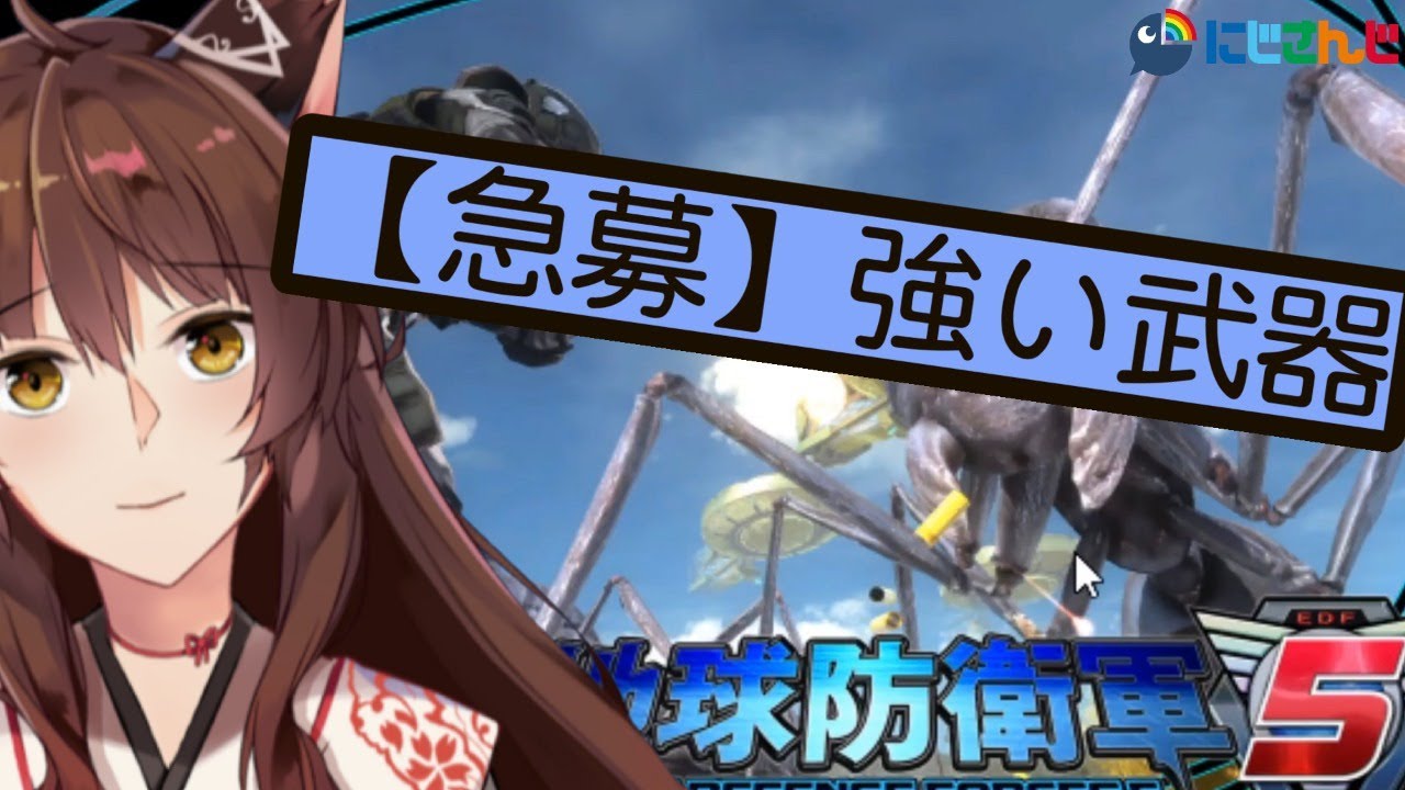 【地球防衛軍５】強い武器がほしい【にじさんじフミ】