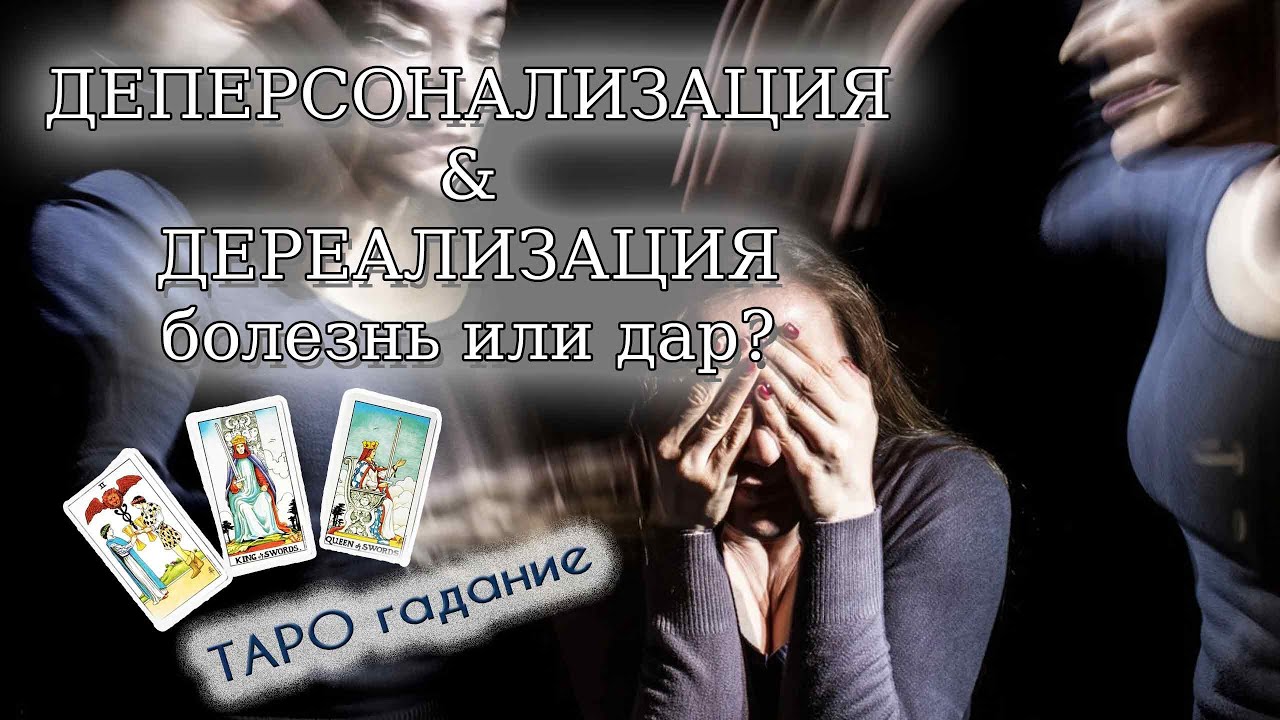 42 деперсонализация дереализация определения клинические примеры прогнозы ДЕПЕРСОНАЛИЗАЦИЯ 