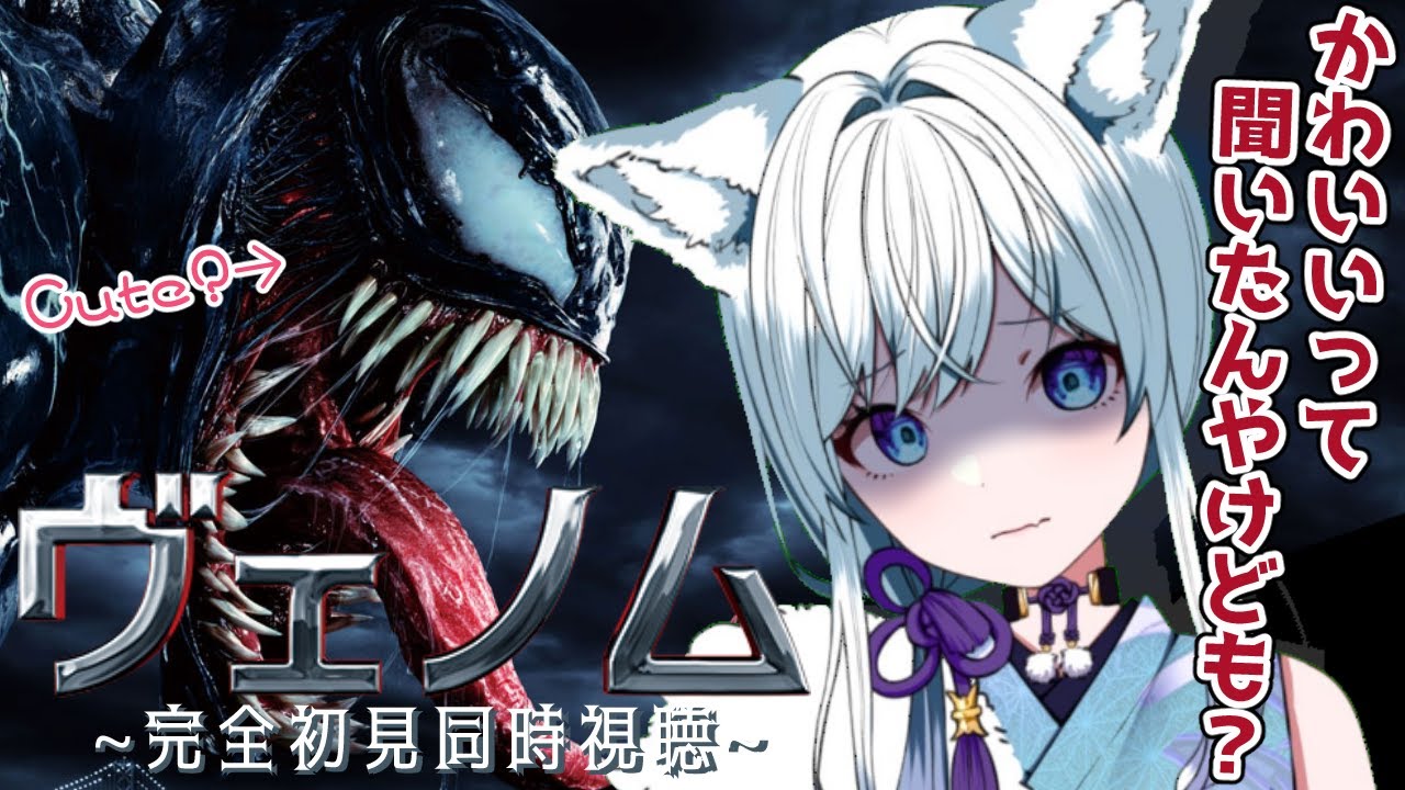 【同時視聴/ヴェノム】ずっと見てるとだんだんかわいく見えてくるんよ…って友達が言ってた！！【氷狼鬼ニキ】