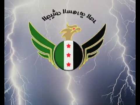 اغنية الجيش السوري الحر منصورين باذن الله 