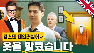 [소원 성취😭] 킹스맨에 나온 영국 테일러샵에 가서 옷을 맞췄습니다!