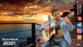 Сергей Ильясафов - Поздней осенней порой 2021 на Джуури