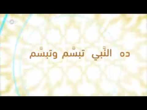 ده النبي تبسم