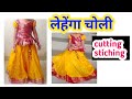 lehenga choli cutting stiching| lehenga choli kids|lehenga choli