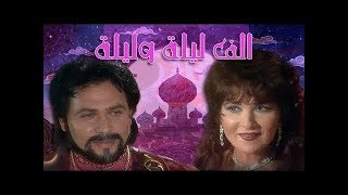 ألف ليلة وليلة 1991׀ محمد رياض – بوسي ׀ الحلقة 01 من 38