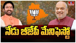 నేడు బీజేపీ మేనిఫెస్టో | Telangana BJP Manifesto | Amit Shah | hmtv