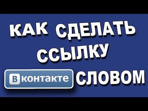 Как сделать ссылку на человека и группу ВКонтакте словом