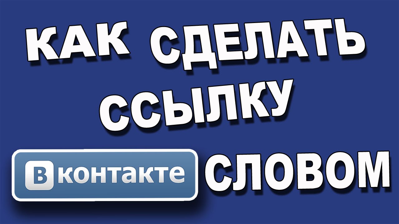 Ссылки на группу вконтакте как делать Ссылки на группу вконтакте как делать