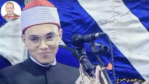 قارئ صغير السن ولكن كبير مقاما بين القراء / الشيخ عبد الرازق الشهاوي 🎙️ وليالى أجا العالميه
