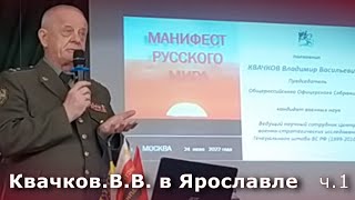 Квачков В.В. "Манифест Русского мира" ч.1