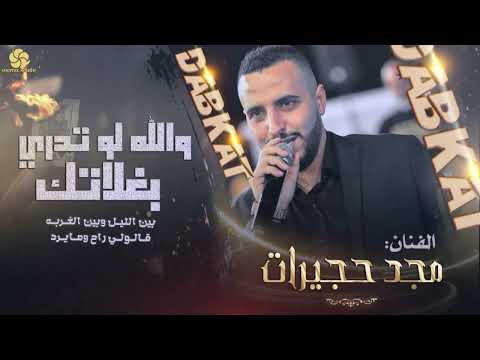 استكنان والله لو تدري بغلاتك بين الليل وبين الغربة قالولي راح ومايرد مجـد حـجــيرات 2025 